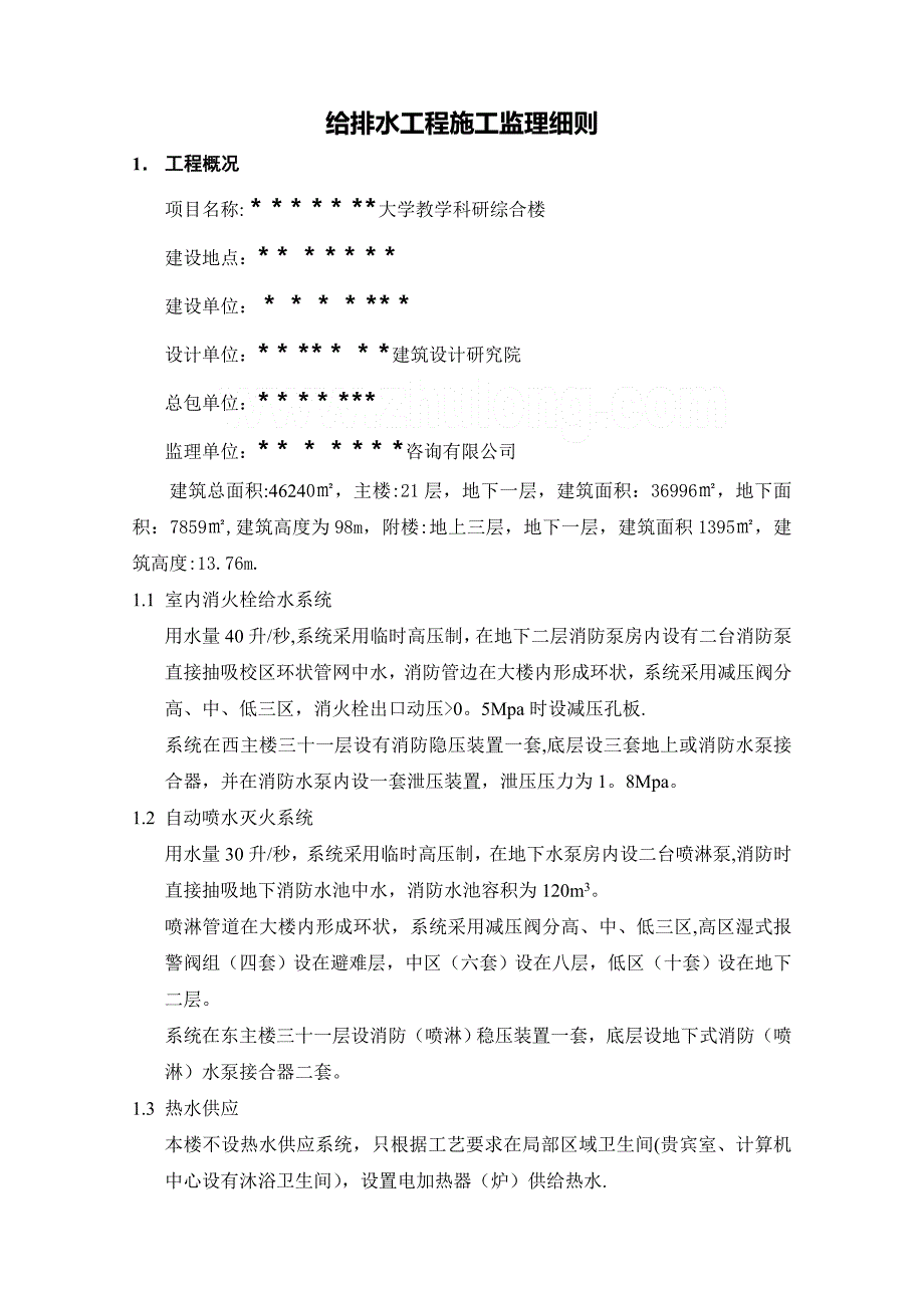 某大学综合楼给排水工程监理细则__第2页