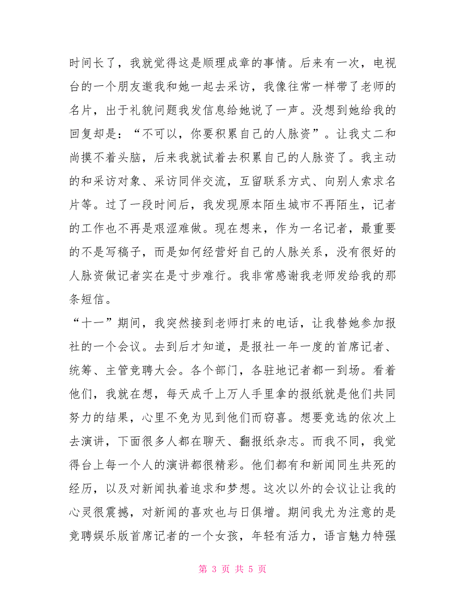 大学生报社记者实习报告_第3页