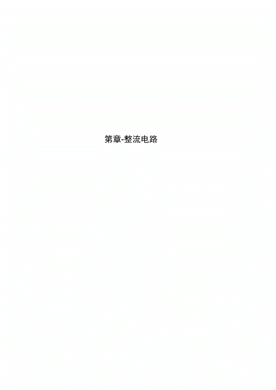 第章整流电路_第1页