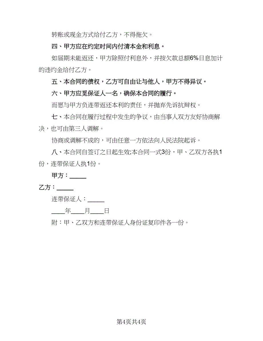 2023民间借款协议书样本（三篇）_第4页