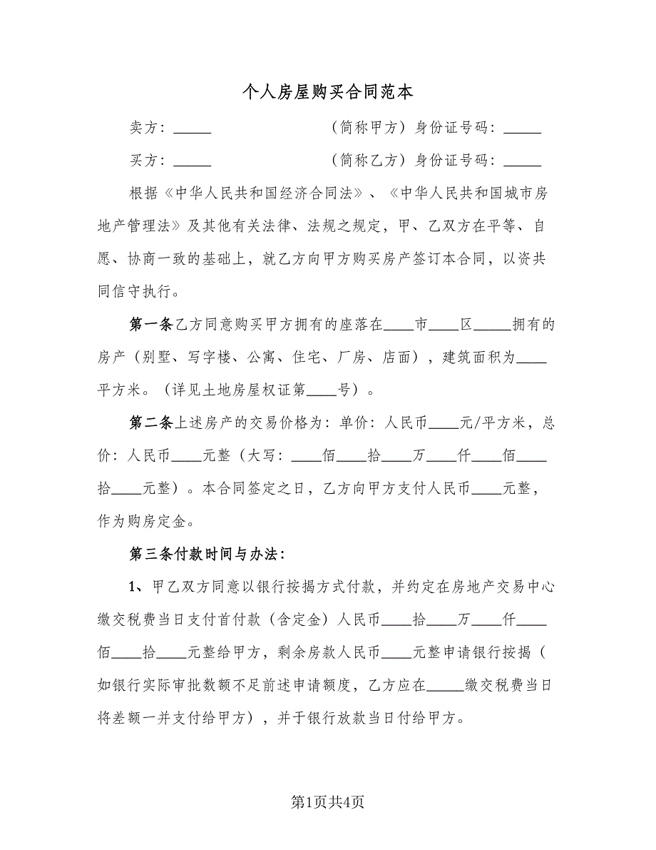 个人房屋购买合同范本（2篇）.doc_第1页