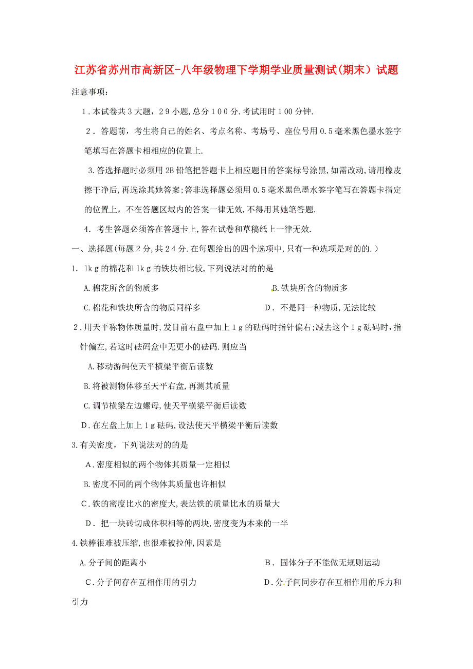 江苏省苏州市高新区-八年级物理下学期学业质量测试(期末)试题苏科版_第1页