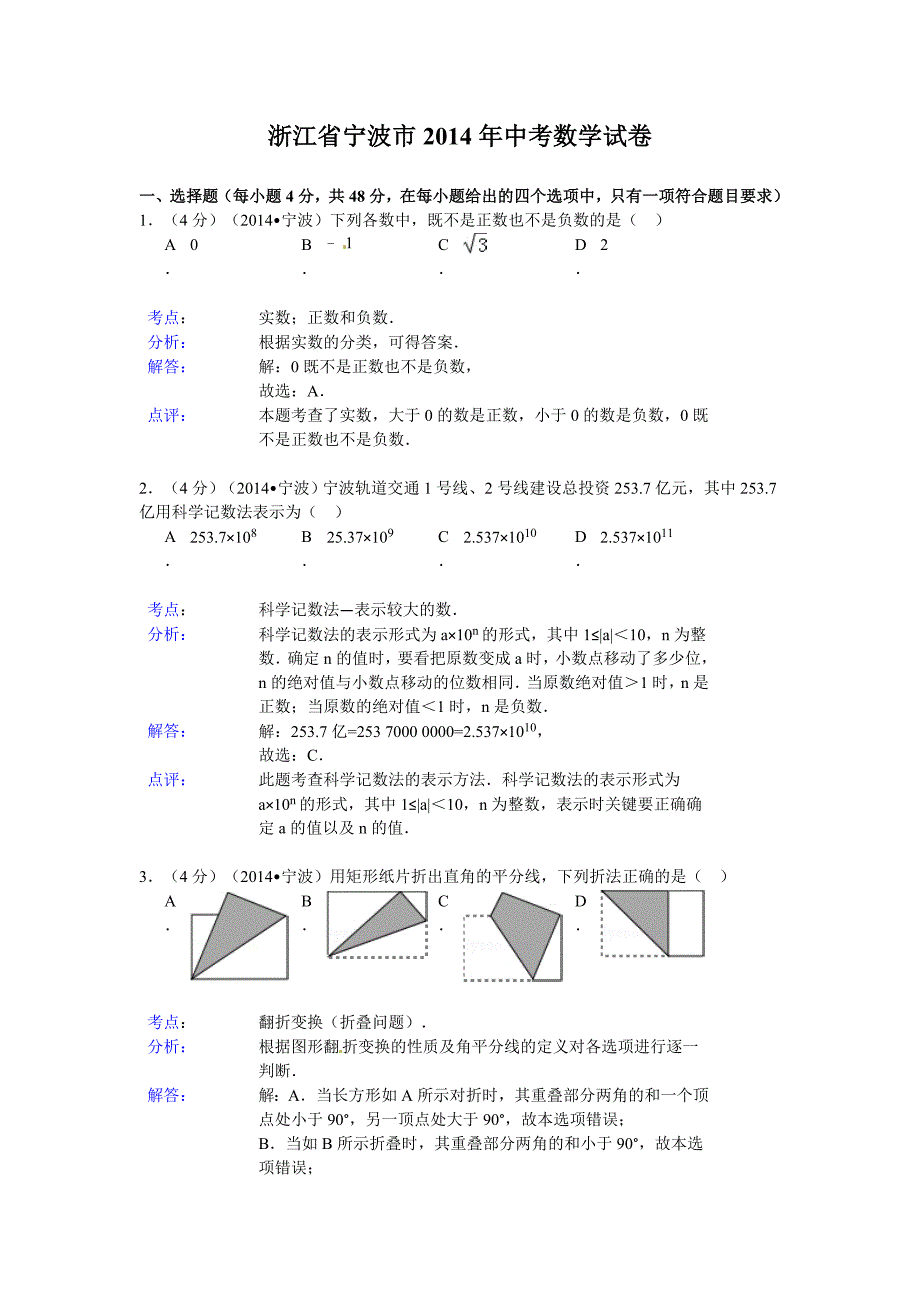 浙江省宁波市2014年中考数学试卷及答案【Word解析版】_第1页