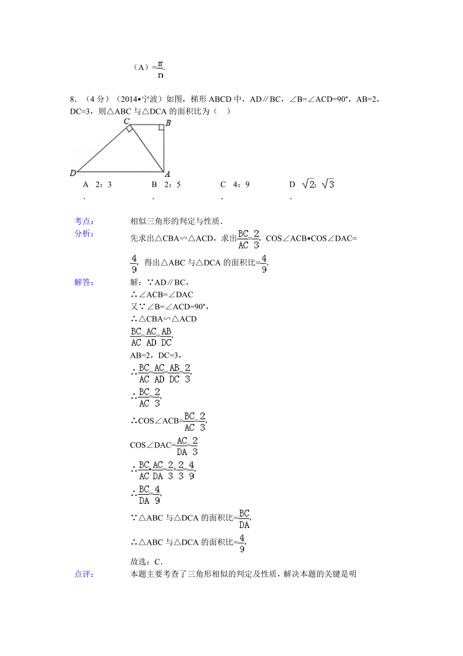 浙江省宁波市2014年中考数学试卷及答案【Word解析版】_第4页