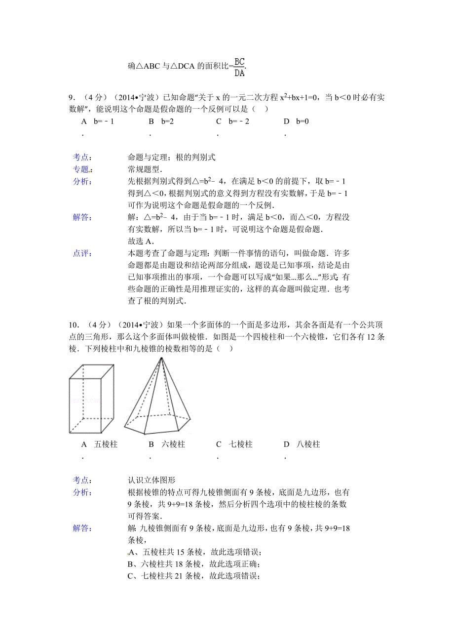 浙江省宁波市2014年中考数学试卷及答案【Word解析版】_第5页