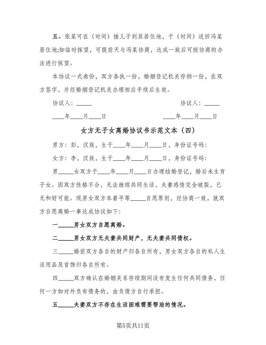 女方无子女离婚协议书示范文本（七篇）_第5页