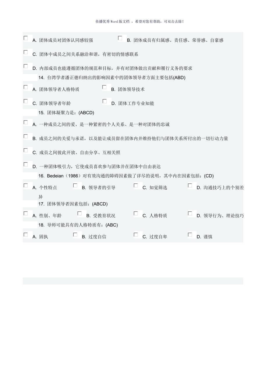 团体心理辅导17在线作业2C满分答案Word版_第5页
