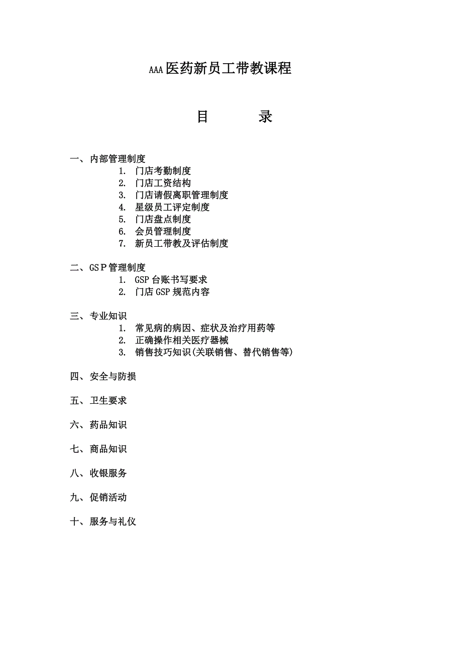 新员工带教指导手册_第1页