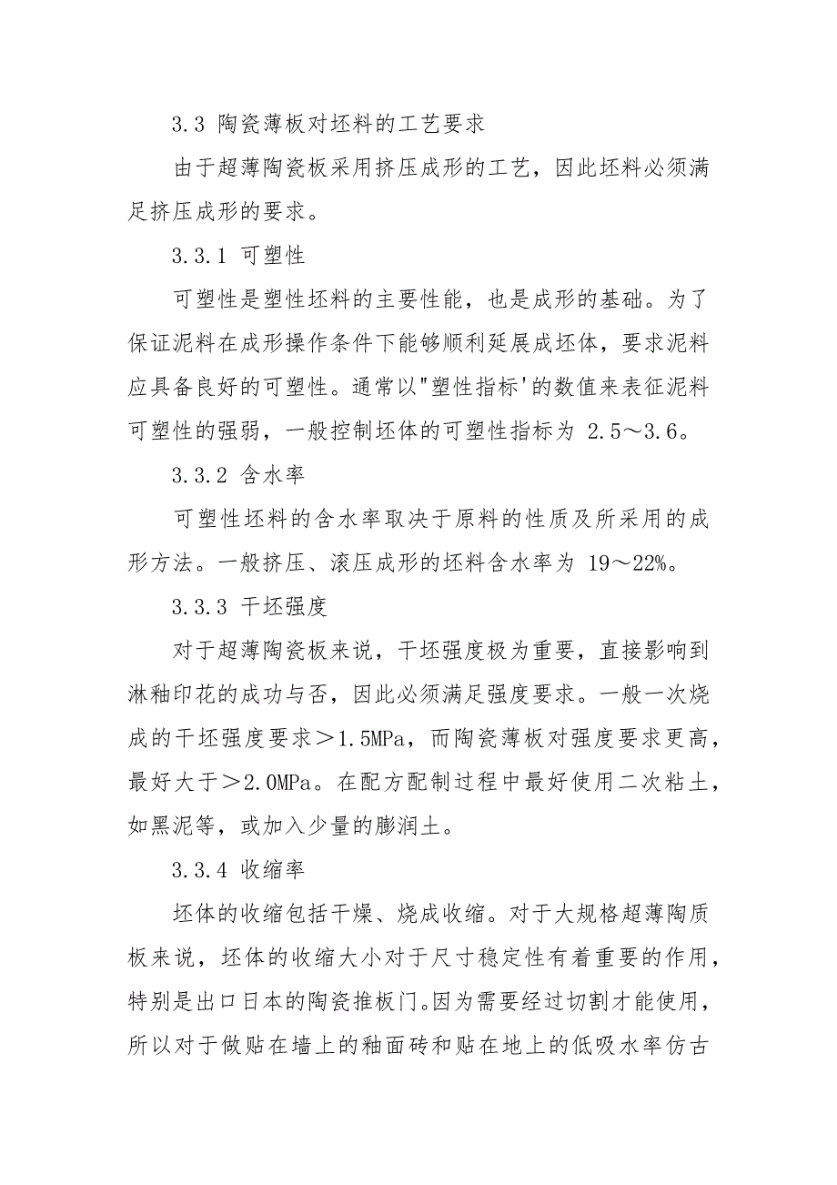 挤压成形大规格陶瓷薄板生产工艺.docx_第4页