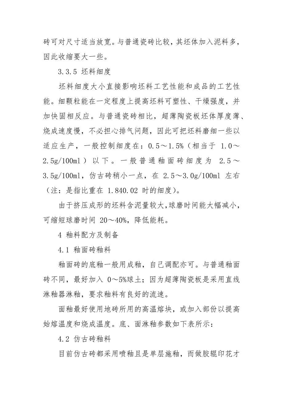 挤压成形大规格陶瓷薄板生产工艺.docx_第5页