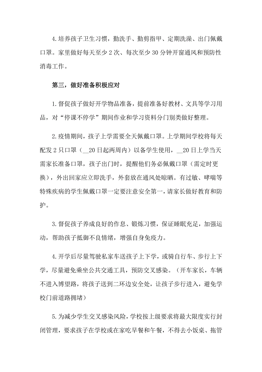 2023恢复线下教学告家长一封信范文（通用5篇）_第3页