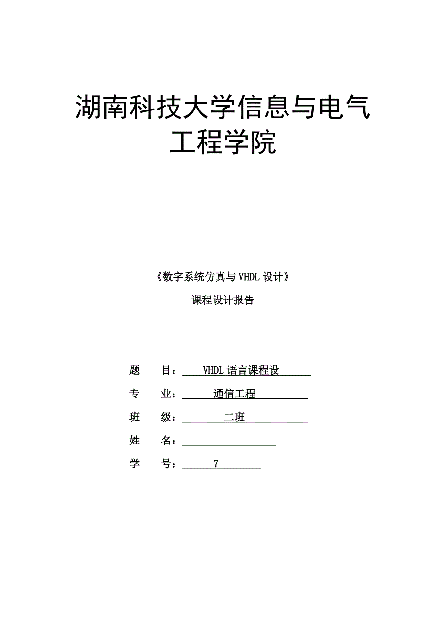 数字系统仿真与VHDL设计课程设计报告交通灯_第1页