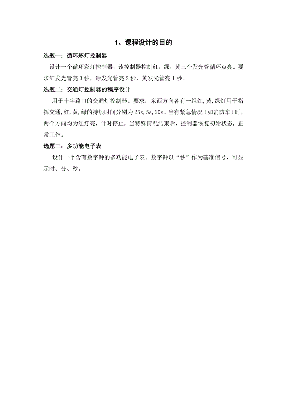 数字系统仿真与VHDL设计课程设计报告交通灯_第4页