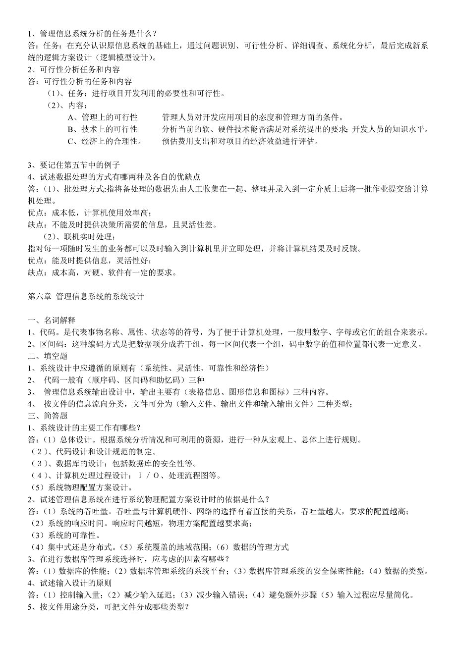 《管理信息系统》习题及答案_第4页