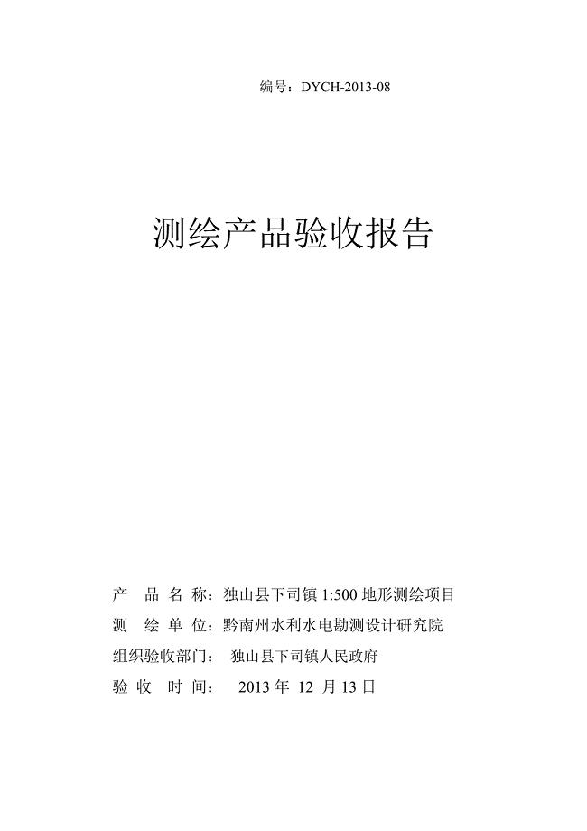 测绘成果验收报告