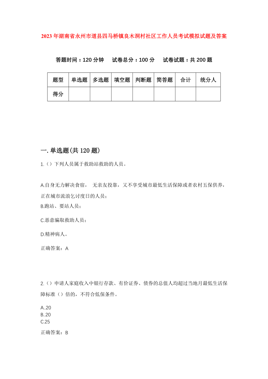 2023年湖南省永州市道县四马桥镇良木洞村社区工作人员考试模拟试题及答案_第1页