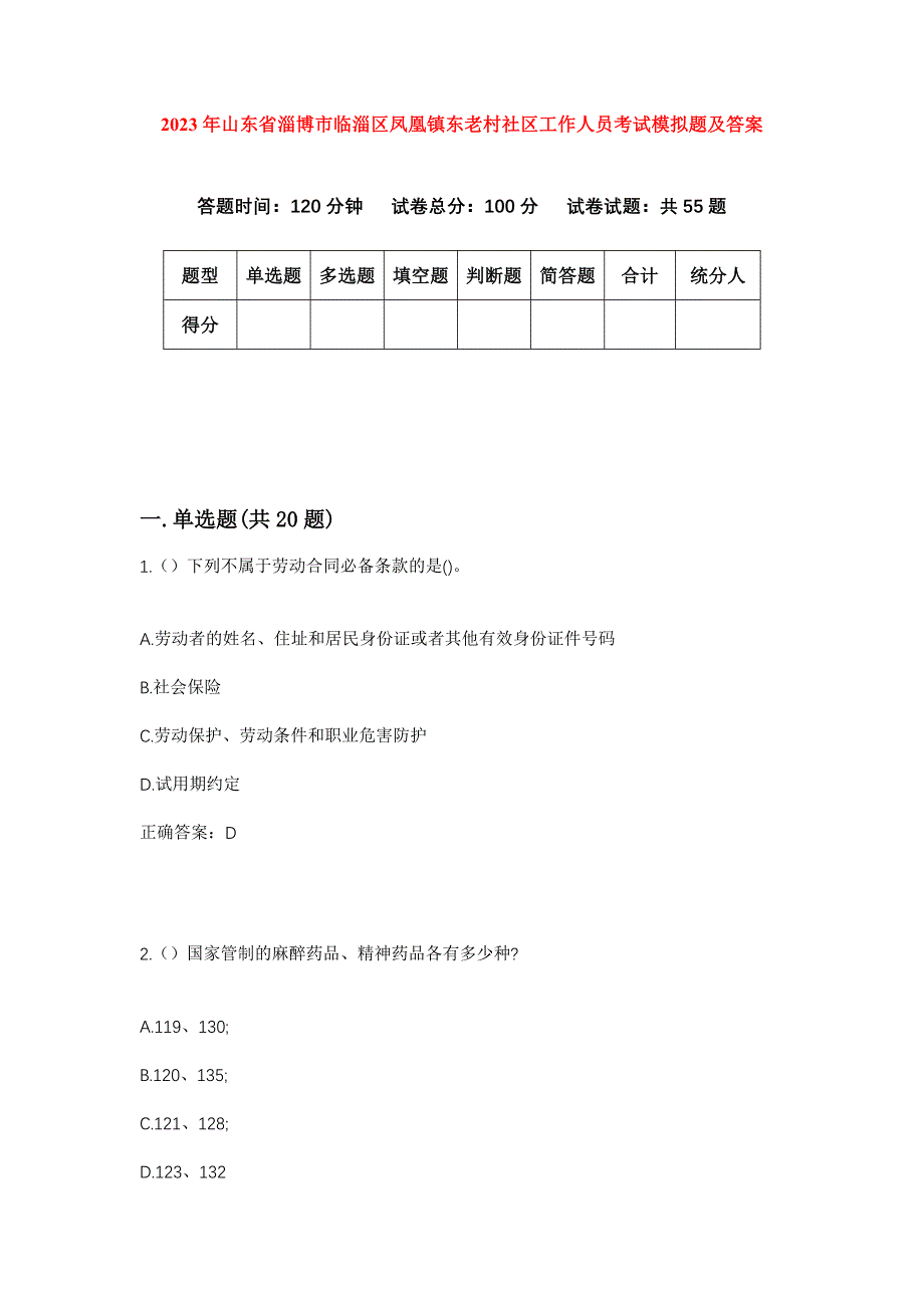 2023年山东省淄博市临淄区凤凰镇东老村社区工作人员考试模拟题及答案_第1页