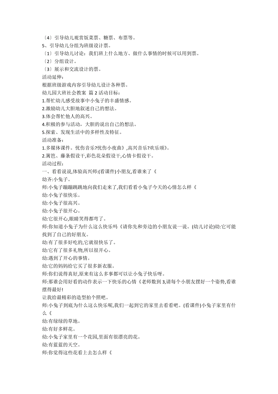 【必备】幼儿园大班社会教案10篇_第2页