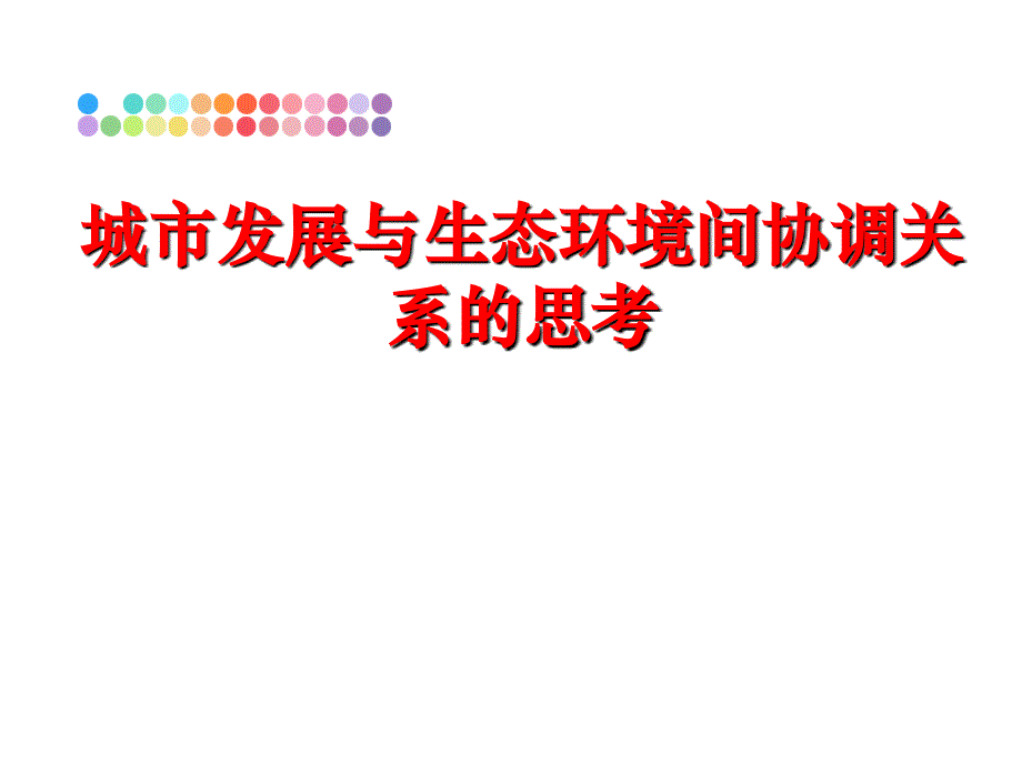 最新城市发展与生态环境间协调关系的思考ppt课件_第1页