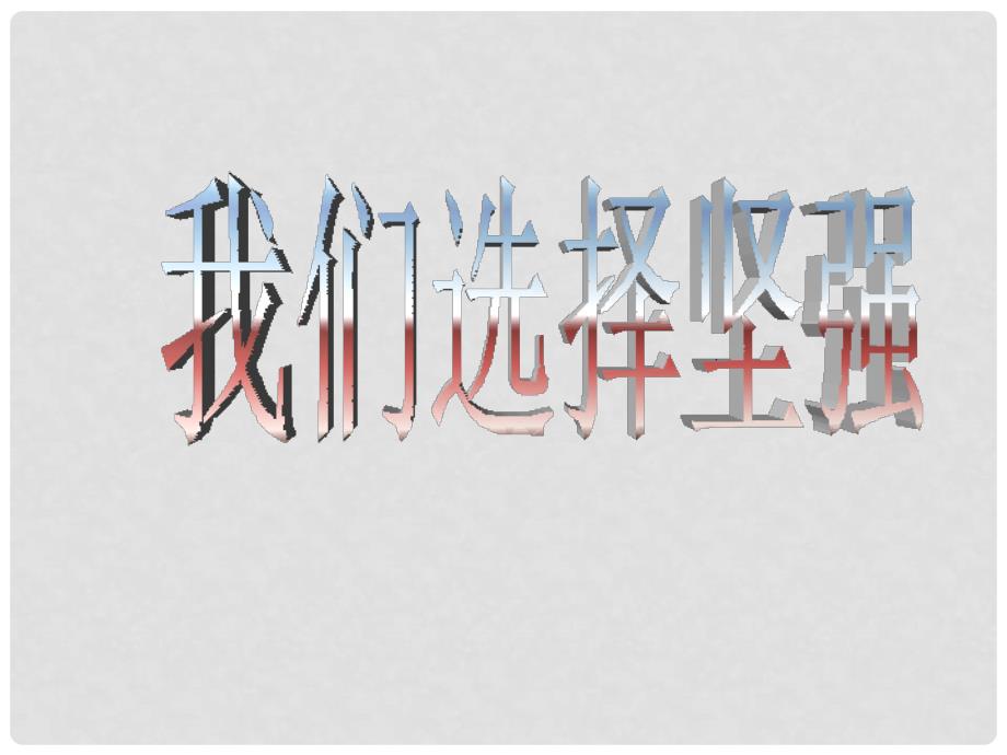 七年级道德与法治上册 第四单元 历经风雨 才见彩虹 第八课 宝剑锋从磨砺出 第1框《让我们选择坚强》课件 鲁人版六三制_第2页