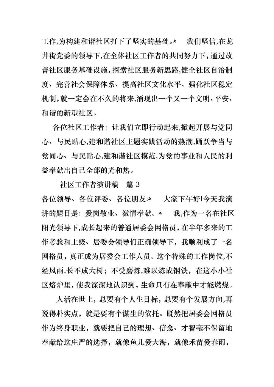 关于社区工作者演讲稿合集七篇_第5页