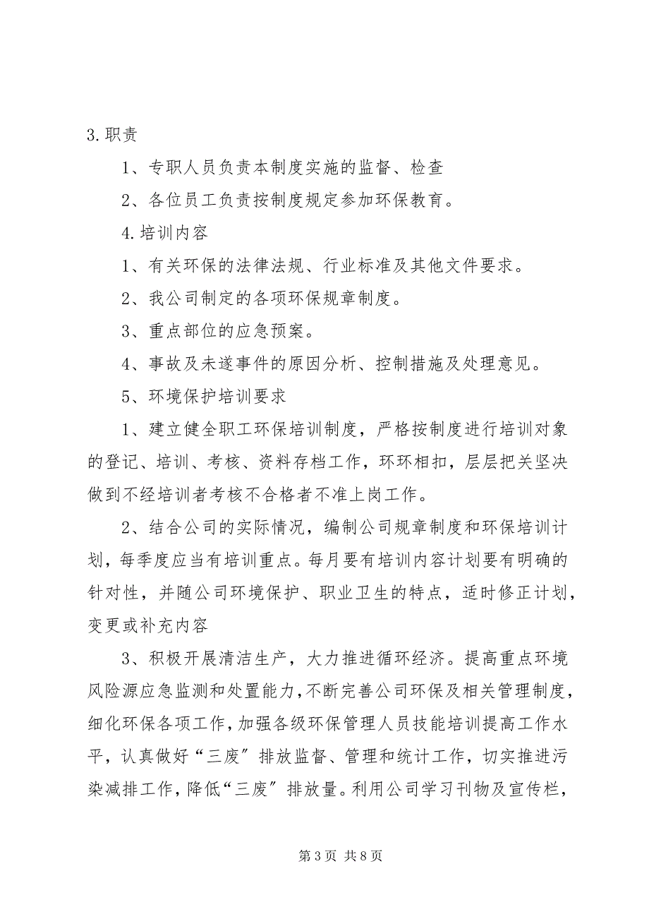 2023年环保人员培训制度模版.docx_第3页