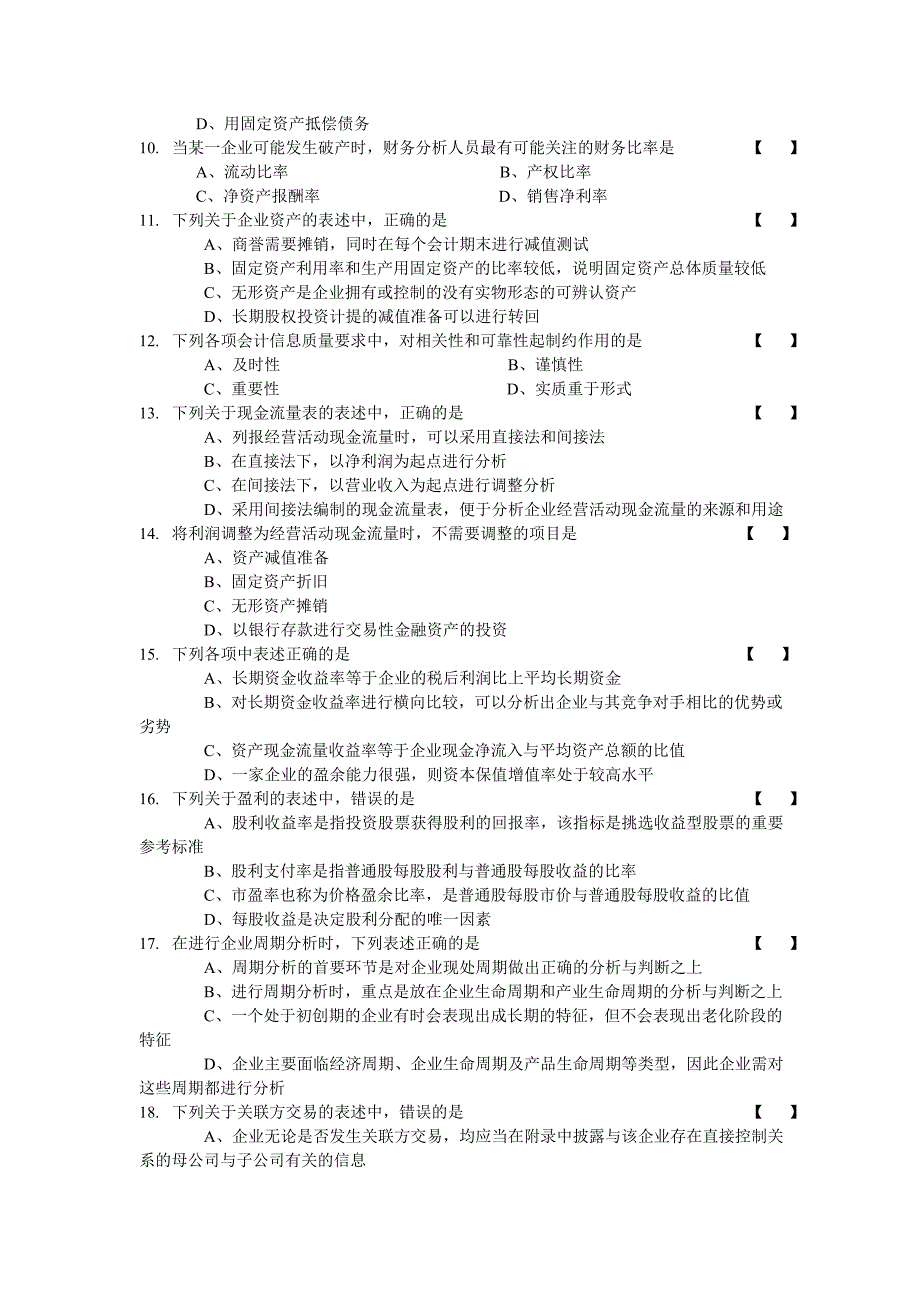 2014年10月自学考试财务报表分析试卷及答案.doc_第2页