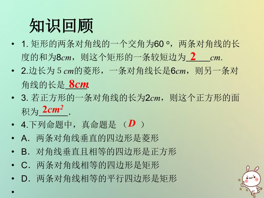 数学专题专题五（19-2）特殊的平行四边形_第4页