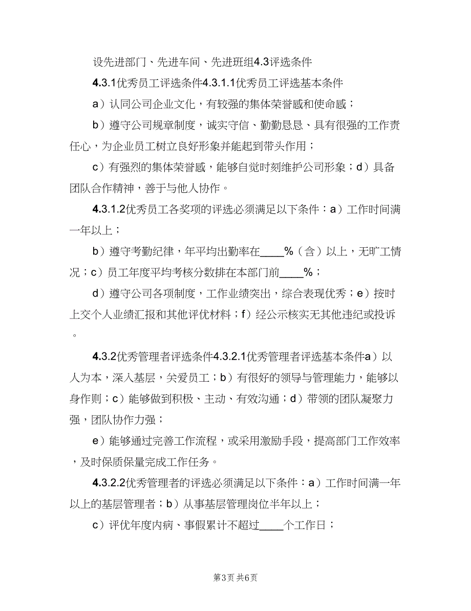 教学活动评优管理制度标准版本（三篇）_第3页