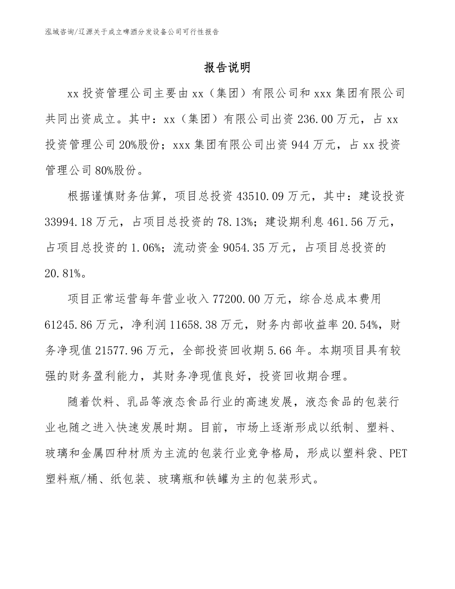 辽源关于成立啤酒分发设备公司可行性报告参考范文_第2页