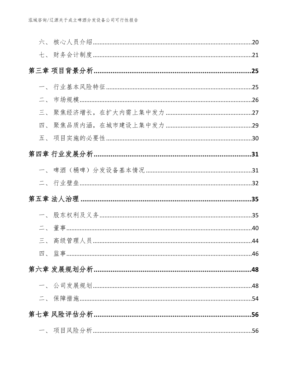 辽源关于成立啤酒分发设备公司可行性报告参考范文_第4页