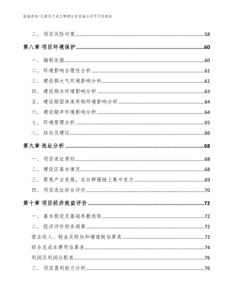 辽源关于成立啤酒分发设备公司可行性报告参考范文_第5页