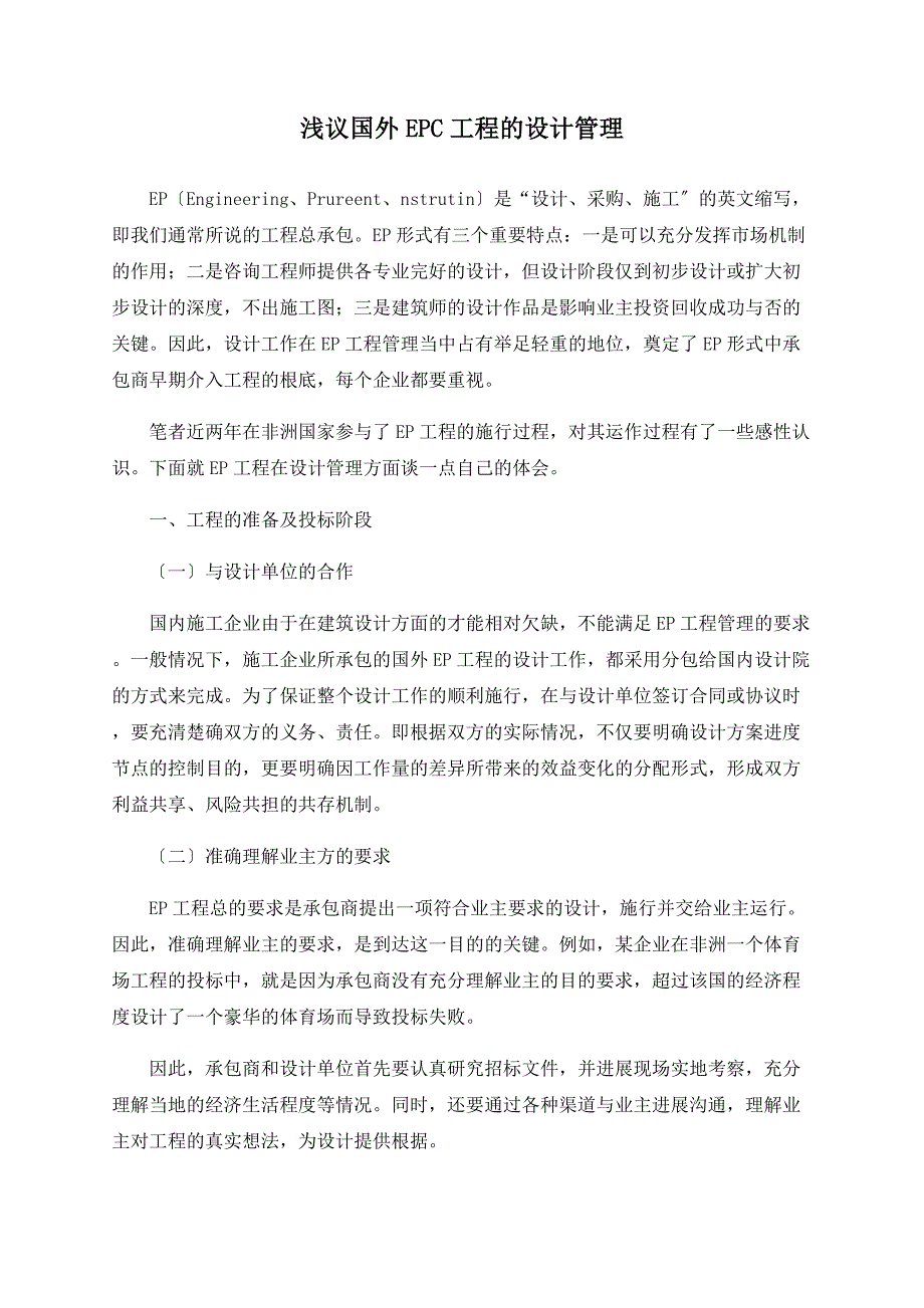 浅议国外EPC项目的设计管理.doc_第1页