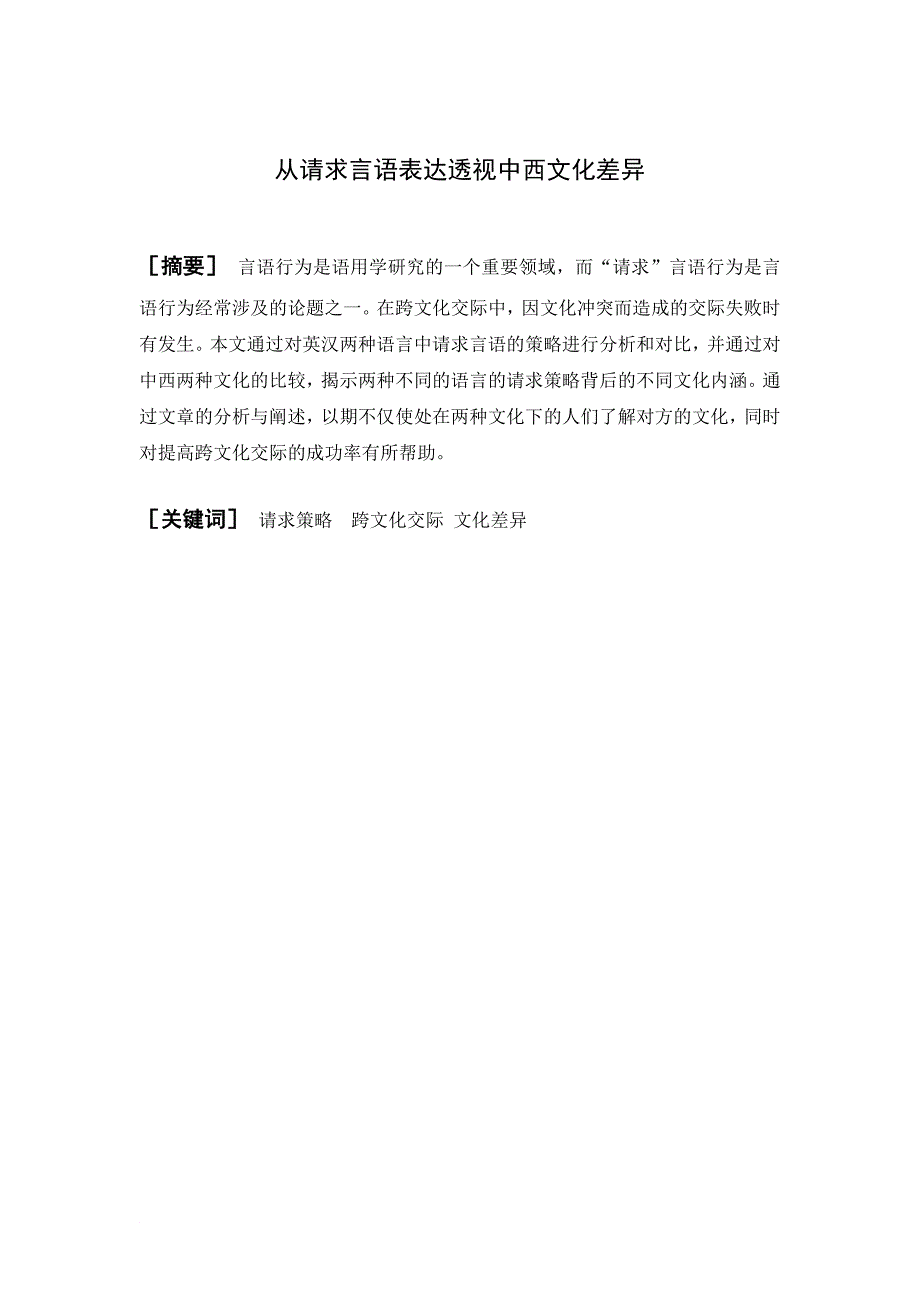 语言学本科毕业论文从请求言语表达透视中西文化差异_第1页