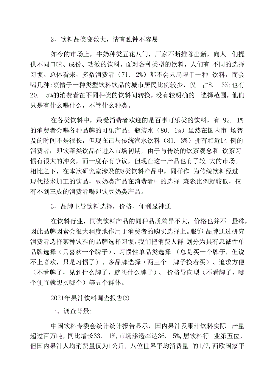 2021年果汁饮料调查报告_第4页