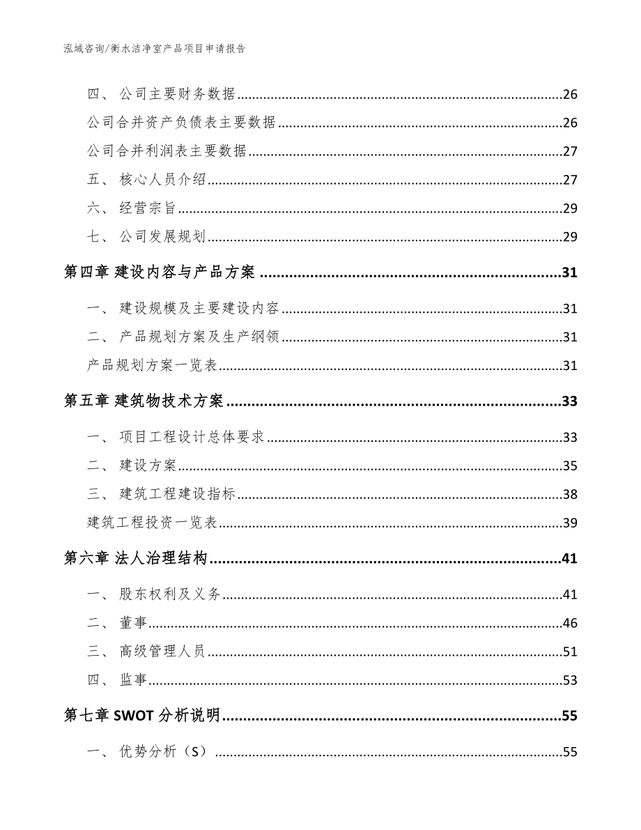 衡水洁净室产品项目申请报告【参考模板】_第3页