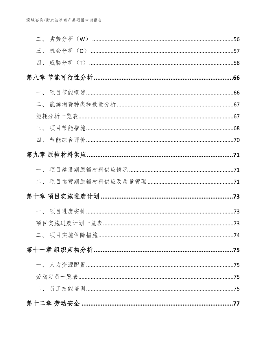 衡水洁净室产品项目申请报告【参考模板】_第4页