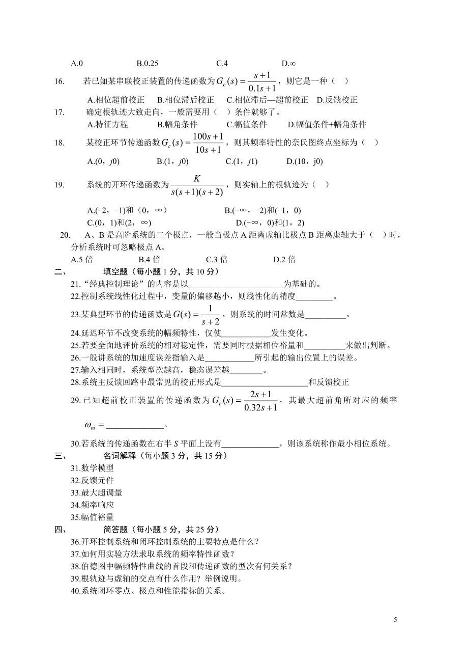 自动控制原理期末试卷与答案.doc_第5页