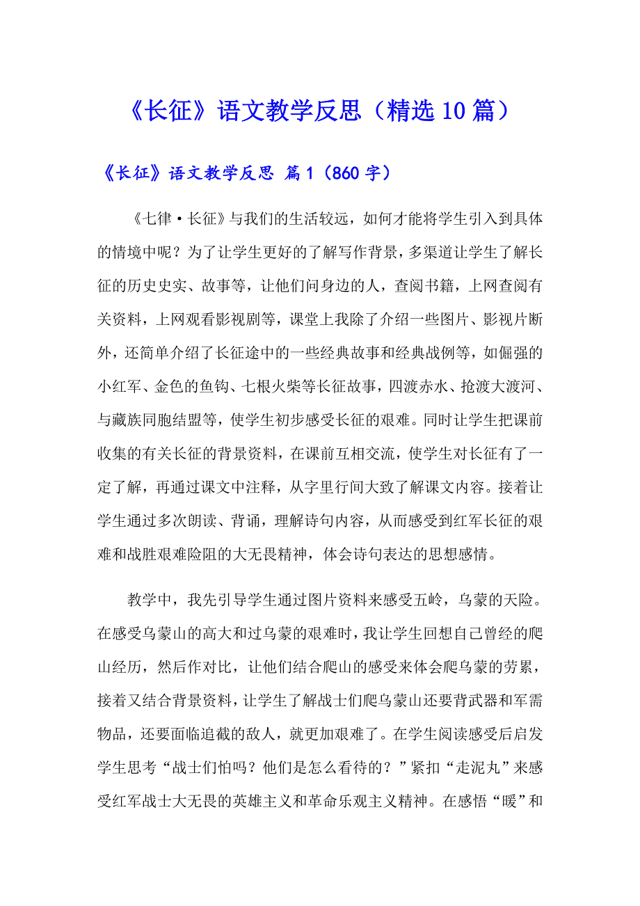 《长征》语文教学反思（精选10篇）_第1页