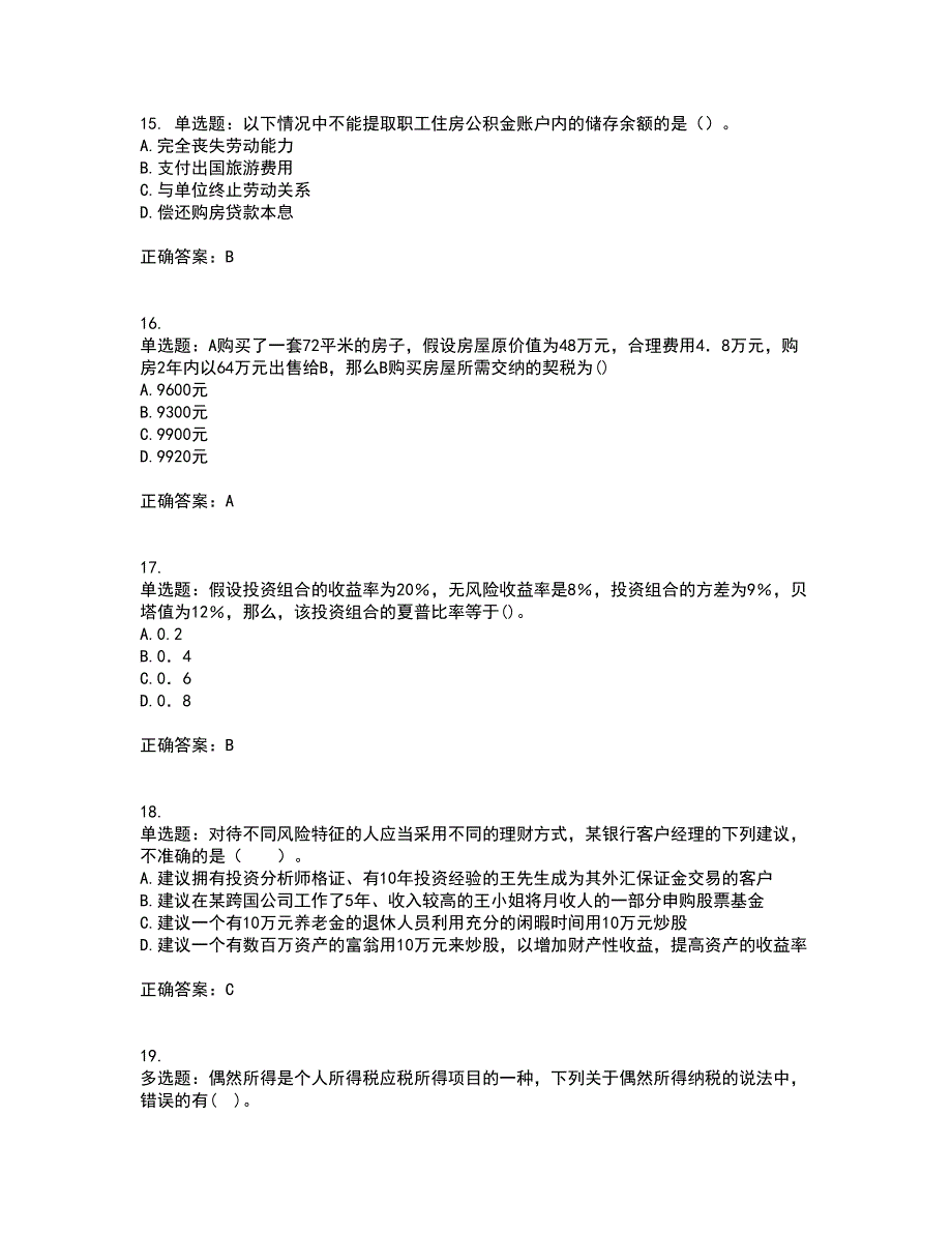 中级银行从业资格考试《个人理财》资格证书考试内容及模拟题含参考答案16_第4页