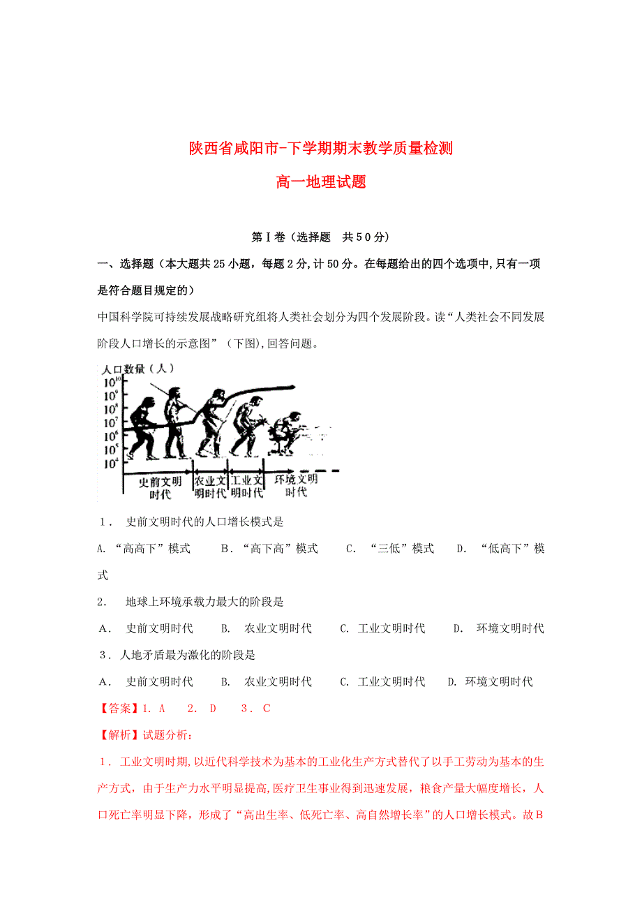 陕西省咸阳市高一地理下学期期末教学质量检测试题(含解析)_第1页