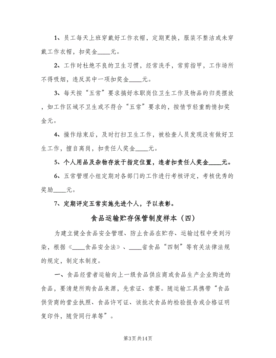 食品运输贮存保管制度样本（10篇）_第3页