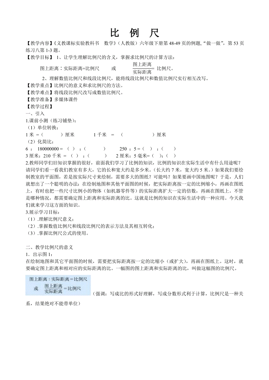 比例尺教学设计及反思_第1页