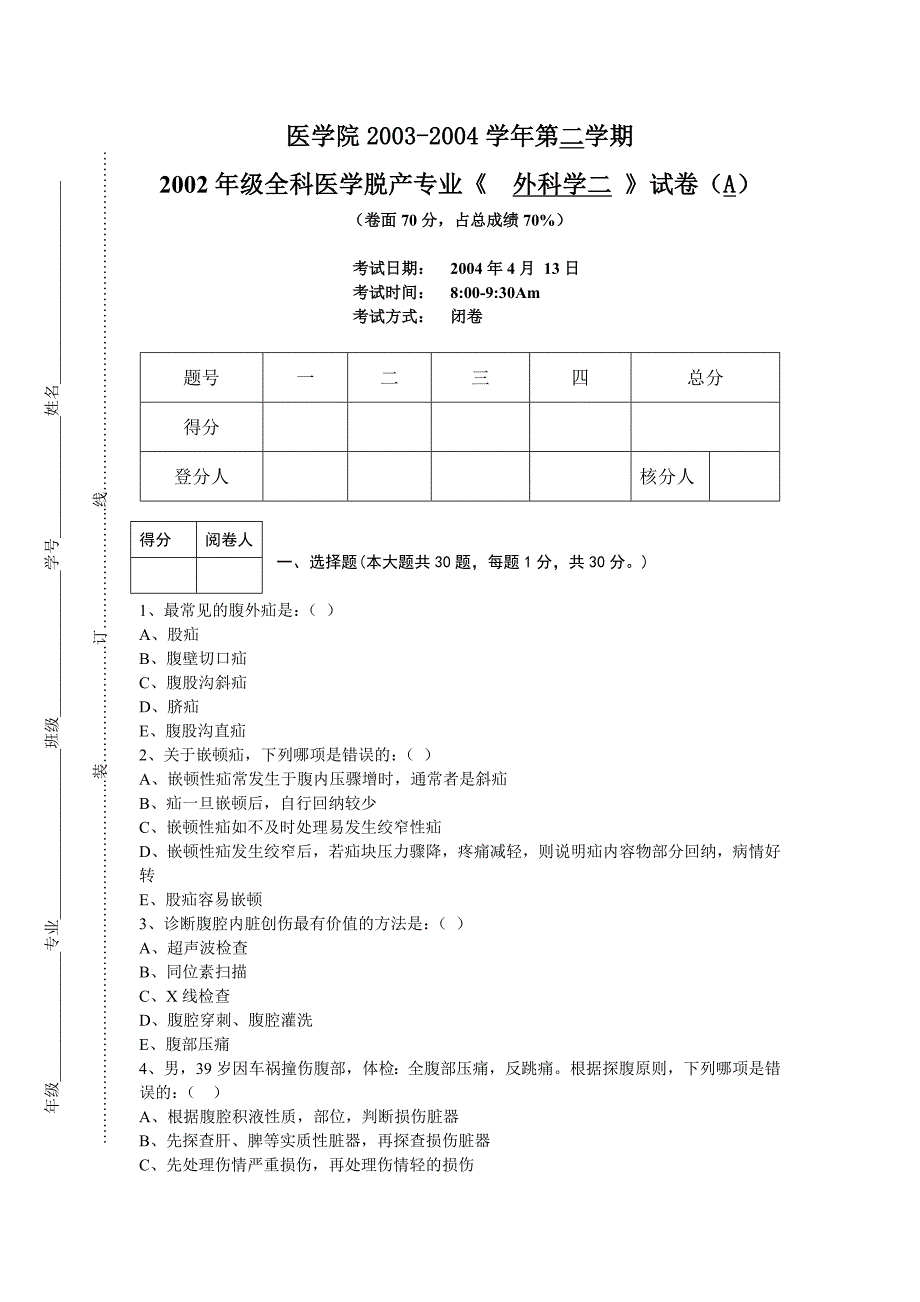 外科全科A最后稿.doc_第1页