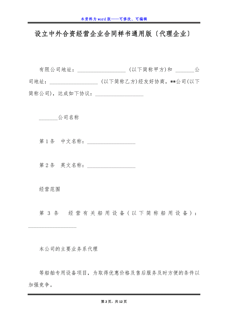 设立中外合资经营企业合同样书通用版(代理企业).docx_第2页