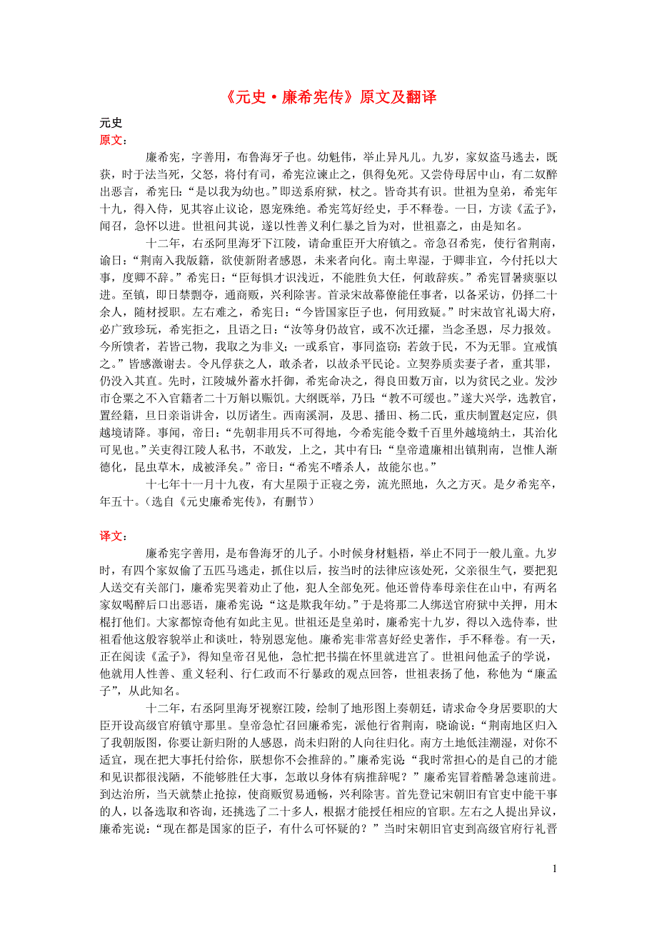 高中语文 课外古诗文《元史 廉希宪传》原文及翻译_第1页