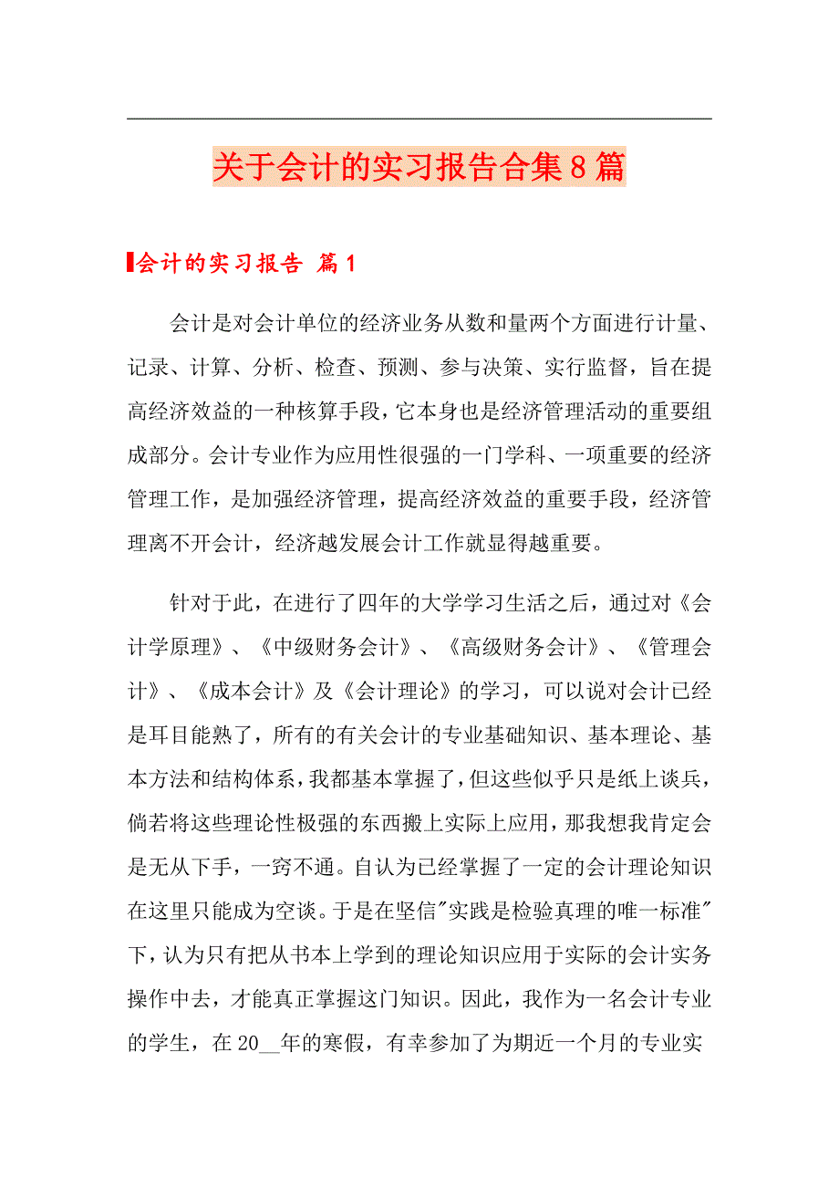 关于会计的实习报告合集8篇_第1页