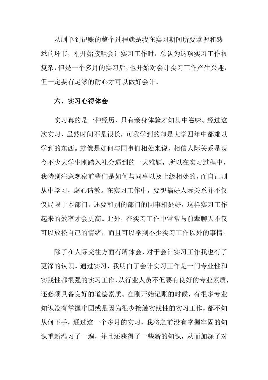 关于会计的实习报告合集8篇_第5页