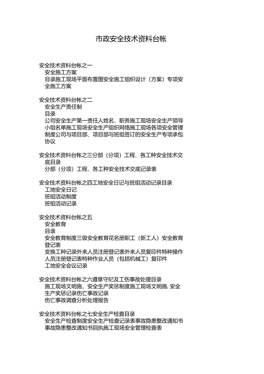 浙江省安全技术资料台帐目录_第1页