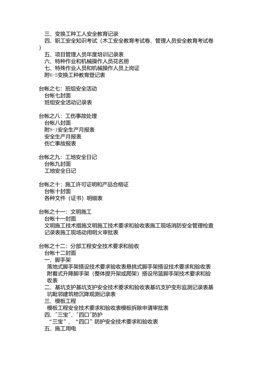 浙江省安全技术资料台帐目录_第4页